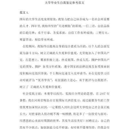 大学毕业生自我鉴定(25篇) 大学毕业生自我鉴定(25篇)