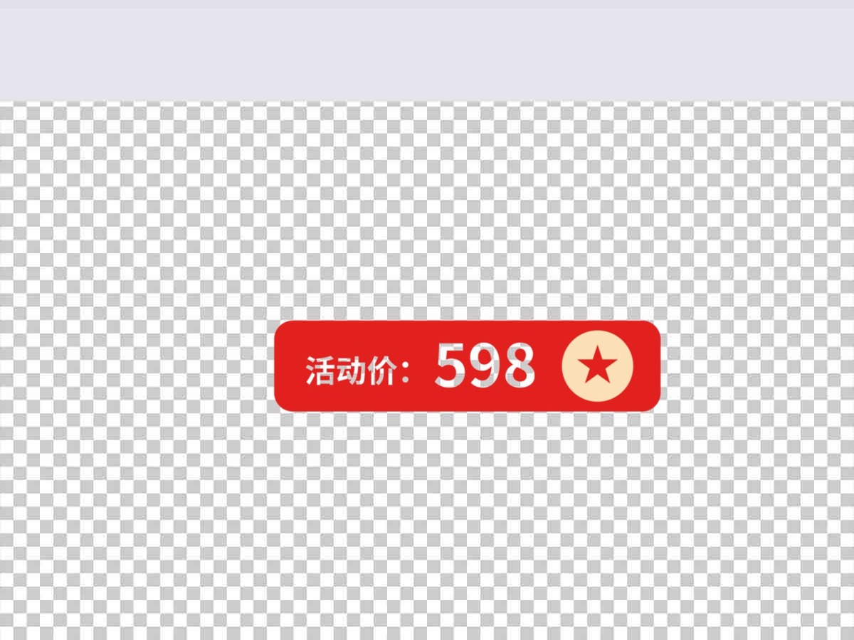 活动价标签设计下载 活动价标签设计下载