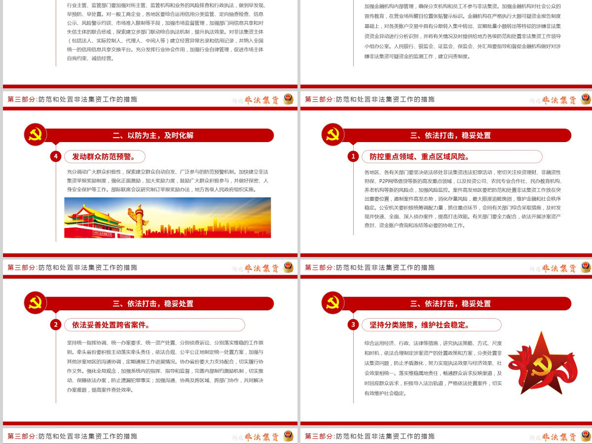 原创2021红色大气中国风防范非法集资学习解读党课党建PPT模板 原创2021红色大气中国风防范非法集资学习解读党课党建PPT模板
