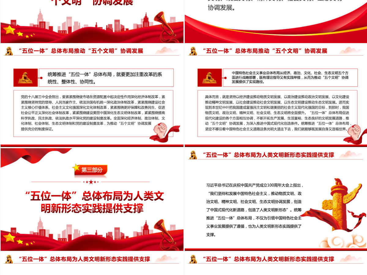 深刻把握中国特色社会主义事业总体布局红色简约风党员干部深入学习《决议》专题党课PPT-含讲稿 深刻把握中国特色社会主义事业总体布局红色简约风党员干部深入学习《决议》专题党课PPT-含讲稿