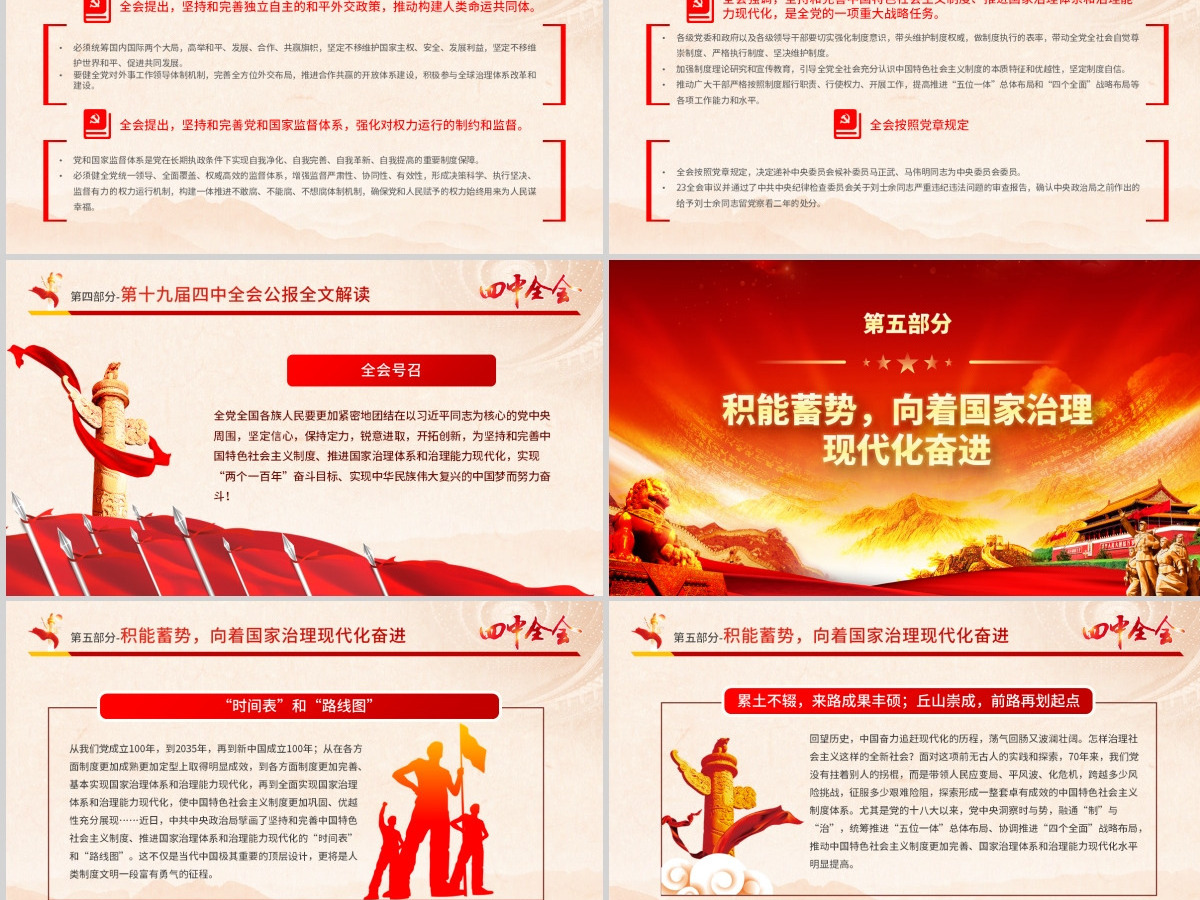 原创大气红色十九届四中全会公报解读PPT-含讲稿 原创大气红色十九届四中全会公报解读PPT-含讲稿