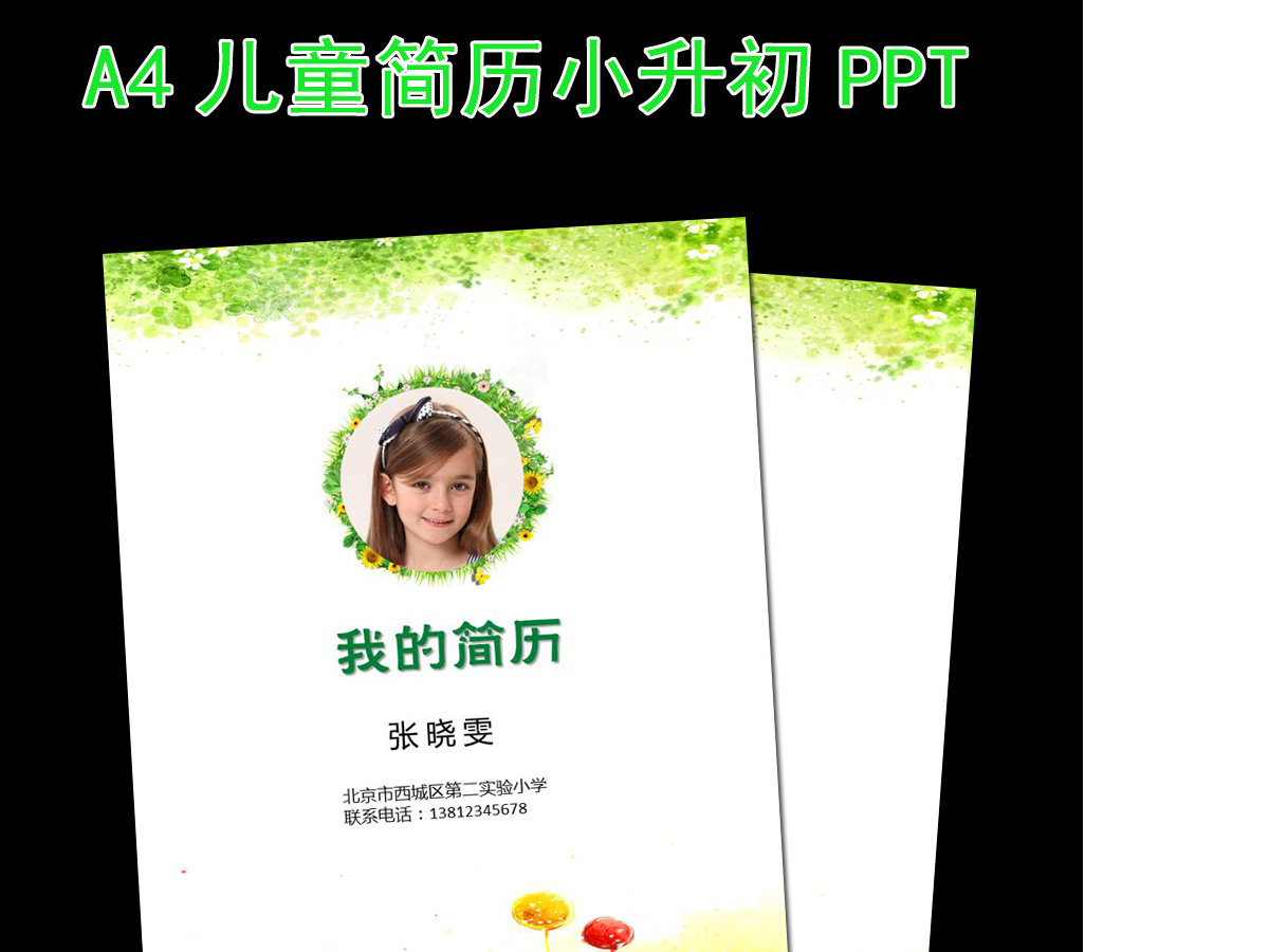 幼升小升初毕业升学择校儿童个人简历PPT 幼升小升初毕业升学择校儿童个人简历PPT