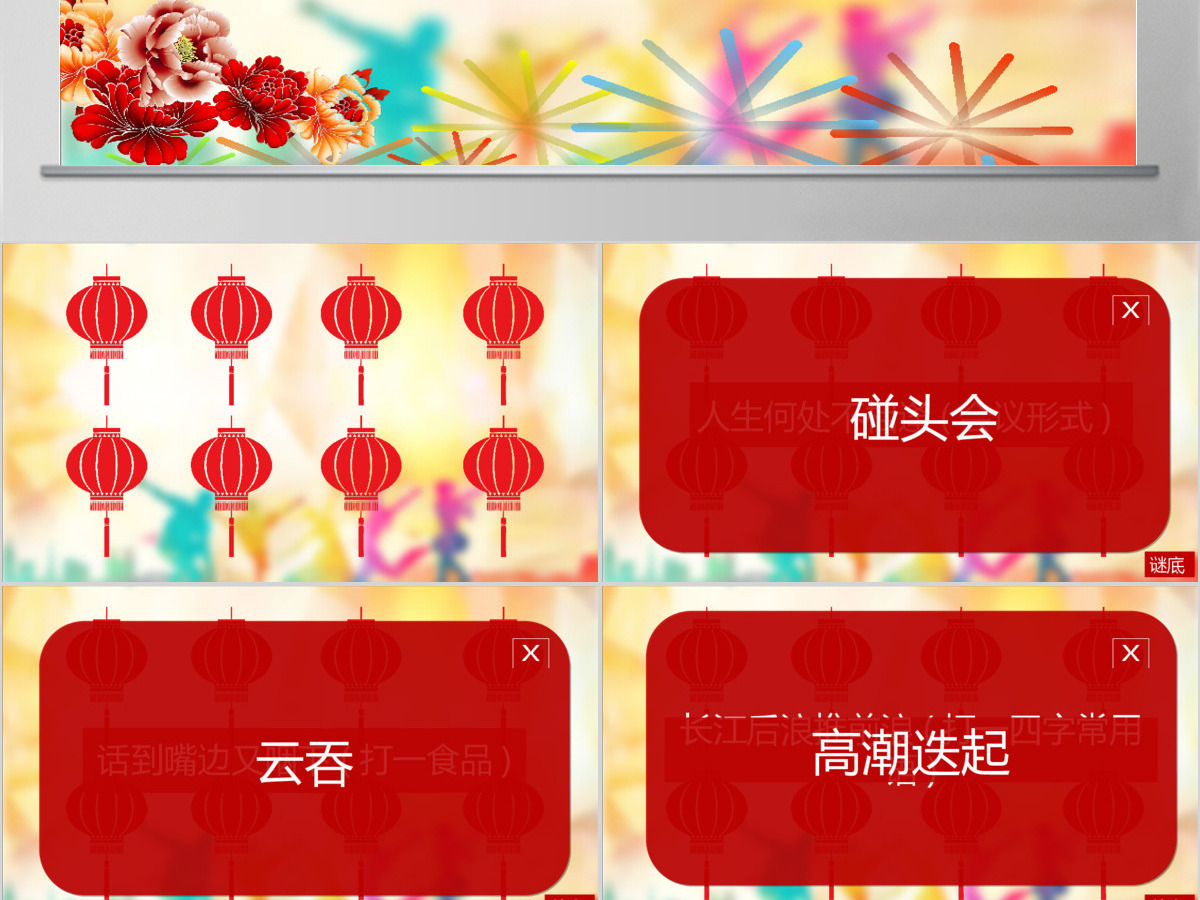 元宵节猜灯谜活动PPT模板