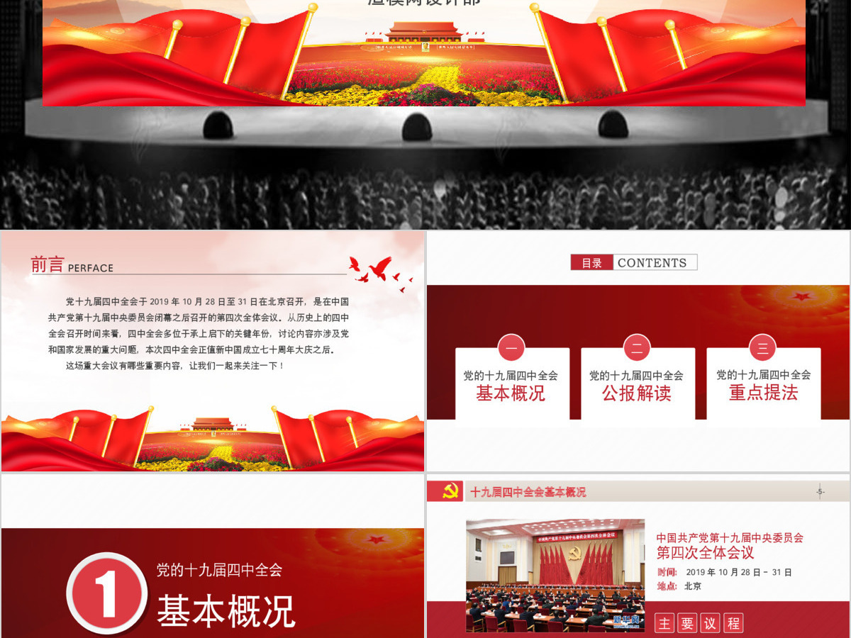 原创学习贯彻党的十九届四中全会精神党课PPT