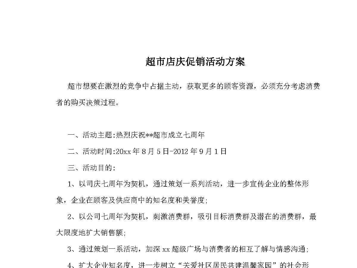 超市店庆促销活动方案_超市周年庆活动方案2017 超市店庆促销活动方案_超市周年庆活动方案2017