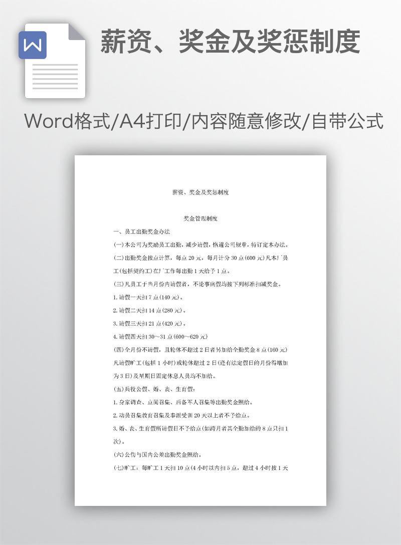 薪资、奖金及奖惩制度