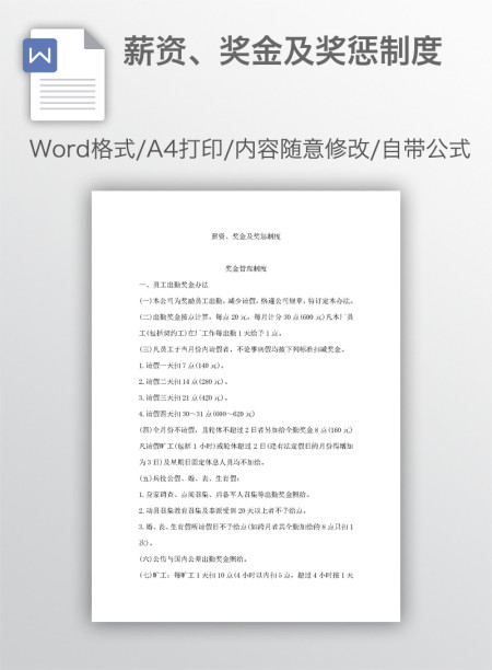 薪资、奖金及奖惩制度