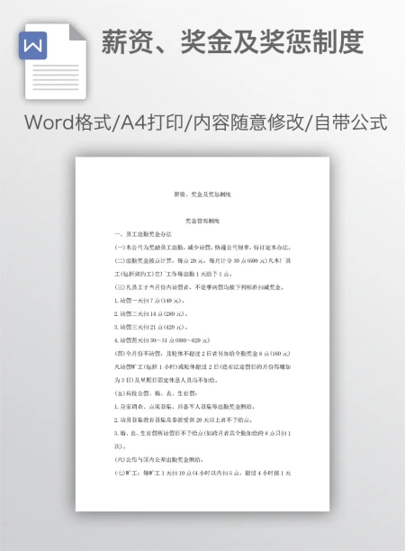 薪资、奖金及奖惩制度