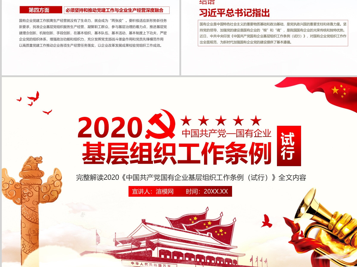 完整解读2020中国共产党国有企业基层组织工作条例全文内容PPT模版 完整解读2020中国共产党国有企业基层组织工作条例全文内容PPT模版