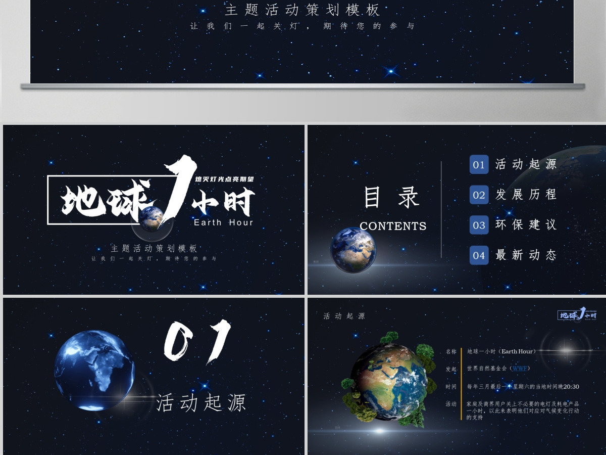 地球一小时主题策划