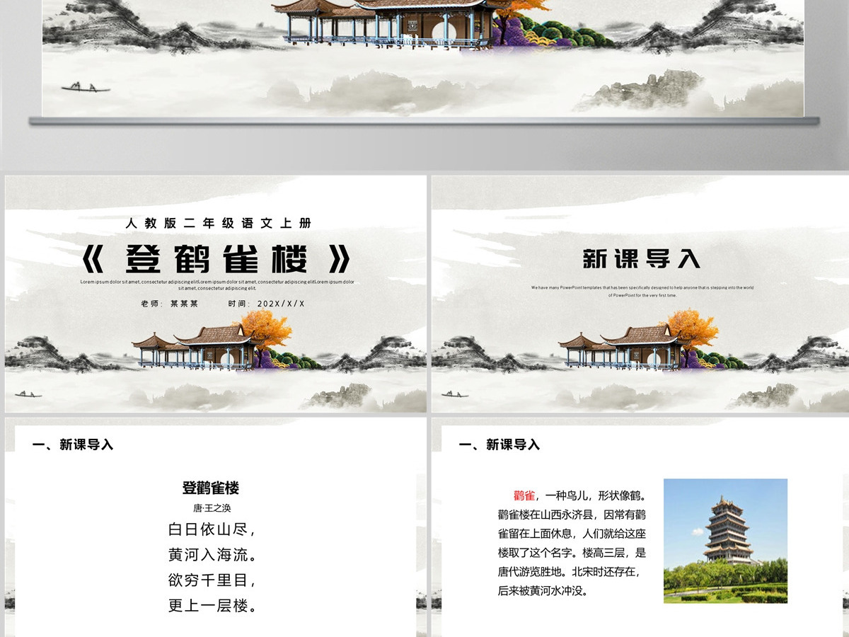 人教版二年级语文上册课文八古诗两首《登鹤雀楼》PPT--含讲稿 人教版二年级语文上册课文八古诗两首《登鹤雀楼》PPT--含讲稿