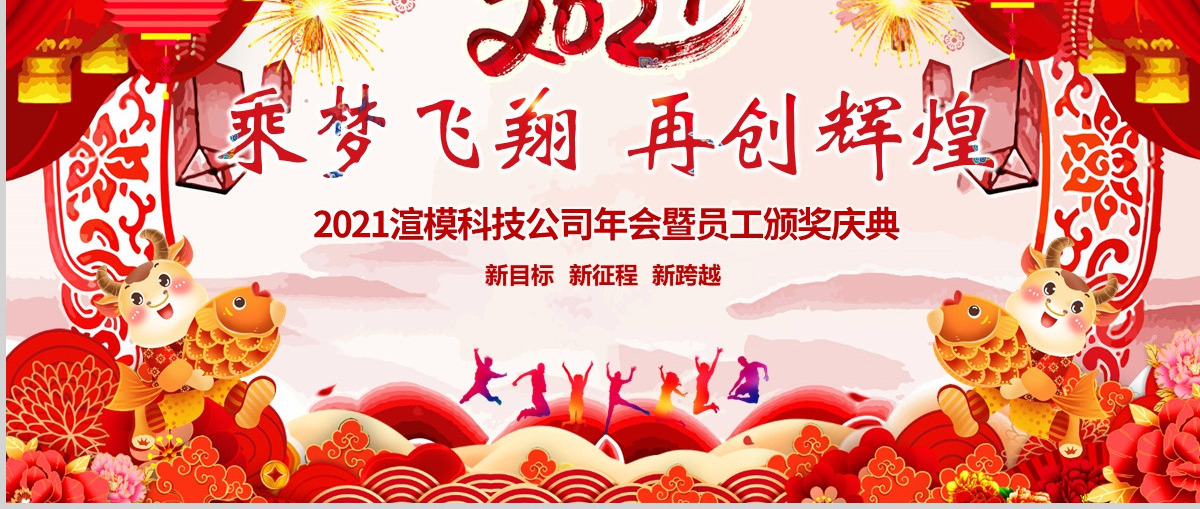 原创2021中国风震撼年会誓师大会年会ppt