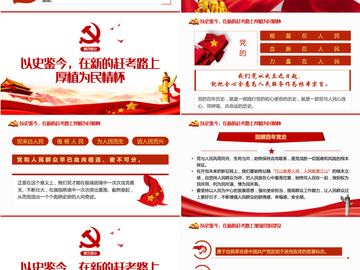 以史鉴今在新的赶考路上坚定前行PPT红色党政风党员干部聚焦十九届六中全会专题党课学习课件模板