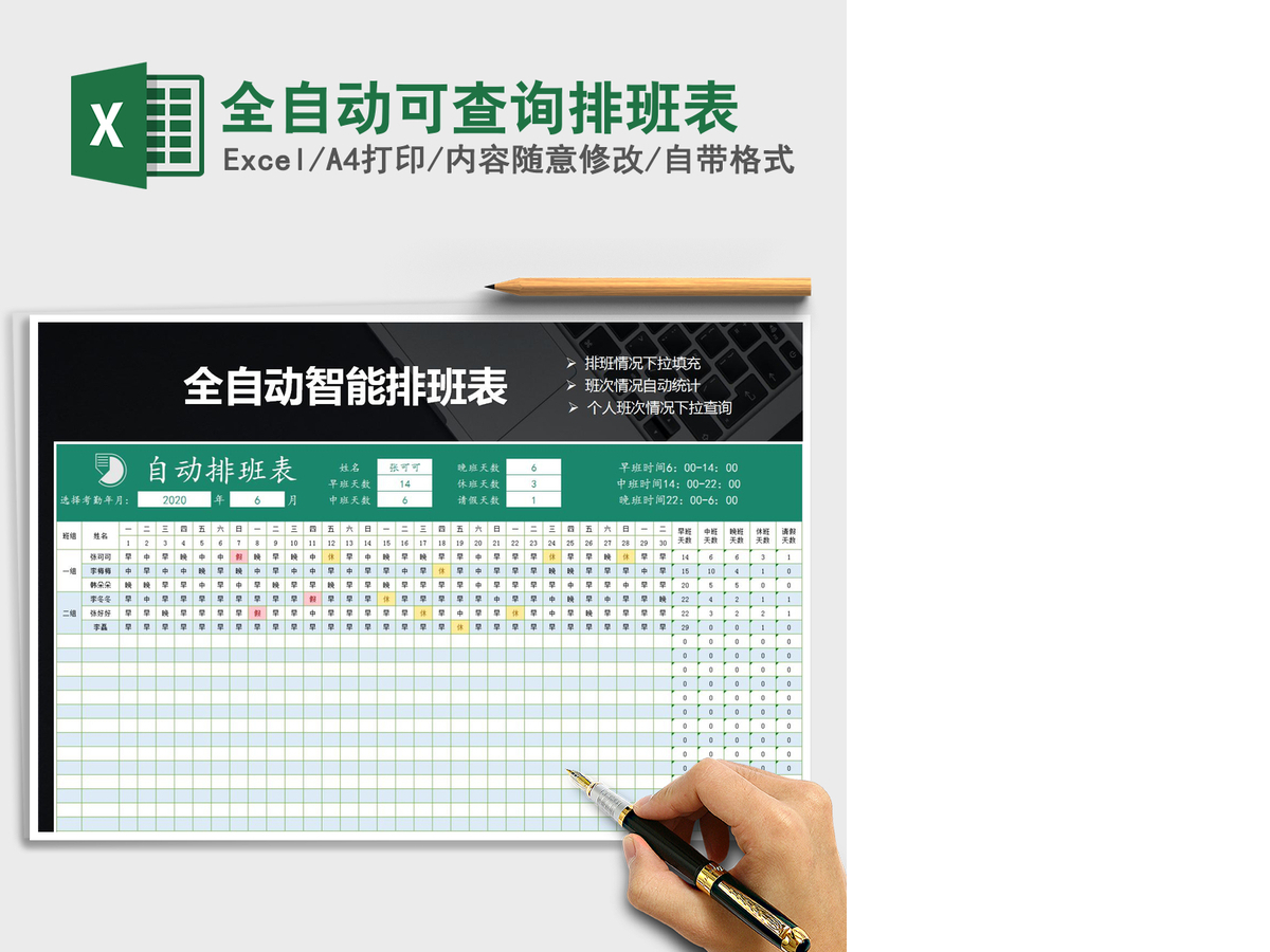 2021年全自动可查询排班表