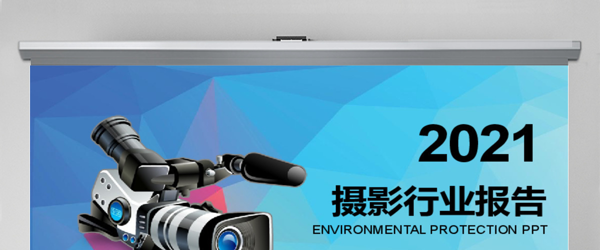 2018年新闻摄像行业报告PPT模板 2018年新闻摄像行业报告PPT模板