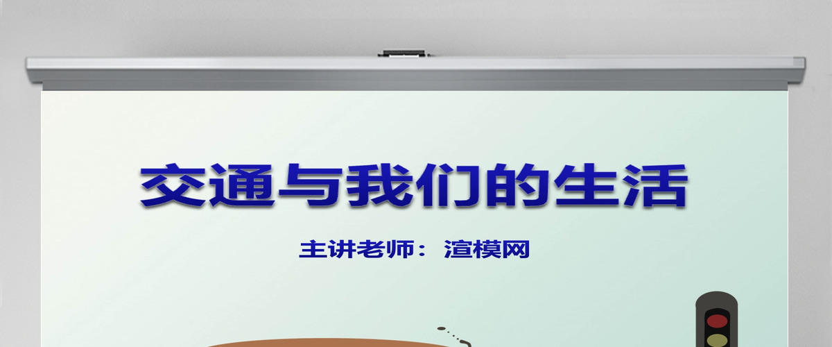 思想品德交通与我们的生活PPT课件 思想品德交通与我们的生活PPT课件