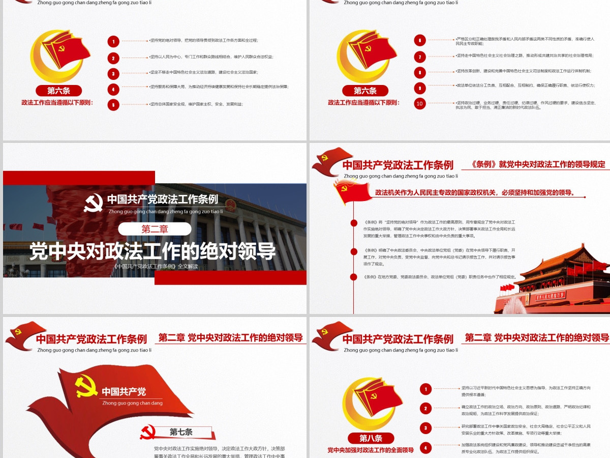 原创学习贯彻解读中国共产党政法工作条例PPT模板-版权可商用 原创学习贯彻解读中国共产党政法工作条例PPT模板-版权可商用