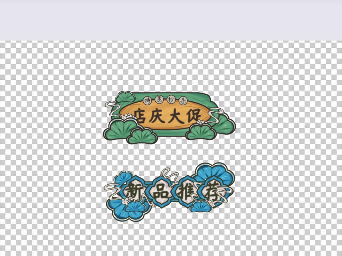 节日促销打折活动海报广告国潮风促销标签 节日促销打折活动海报广告国潮风促销标签