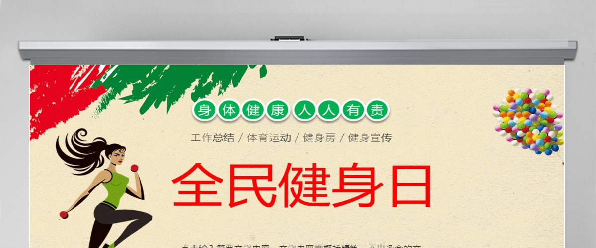 2022全民健身日卡通插画风全民健康运动专题课件模板PPT 2022全民健身日卡通插画风全民健康运动专题课件模板PPT