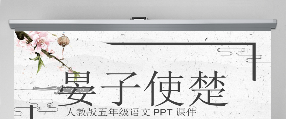 人教版五年级语文晏子使楚PPT 人教版五年级语文晏子使楚PPT