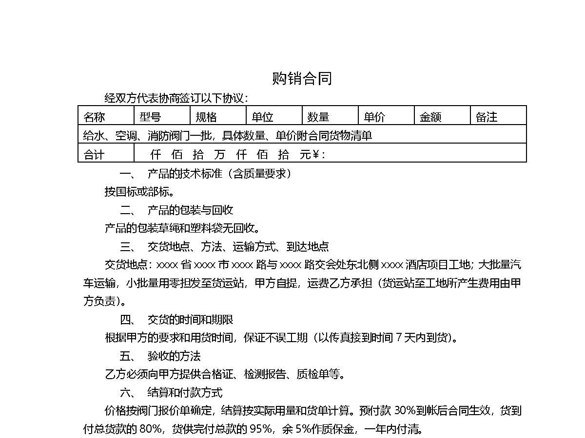 阀门购销合同