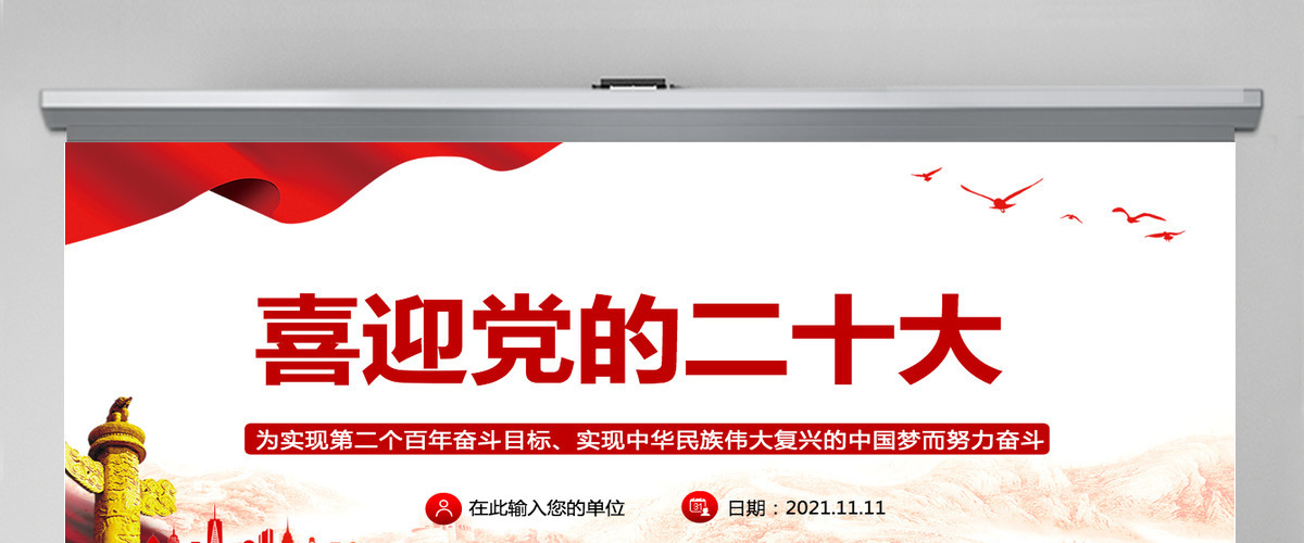 喜迎党的二十大PPT红色喜庆了解二十大及二十大代表应当具备的条件党课课件 喜迎党的二十大PPT红色喜庆了解二十大及二十大代表应当具备的条件党课课件
