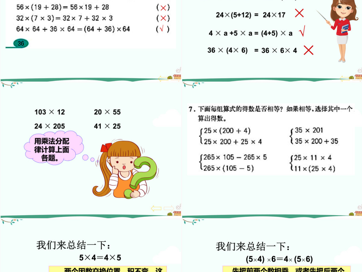 人教版小学四年级下数学乘法运算定律ppt