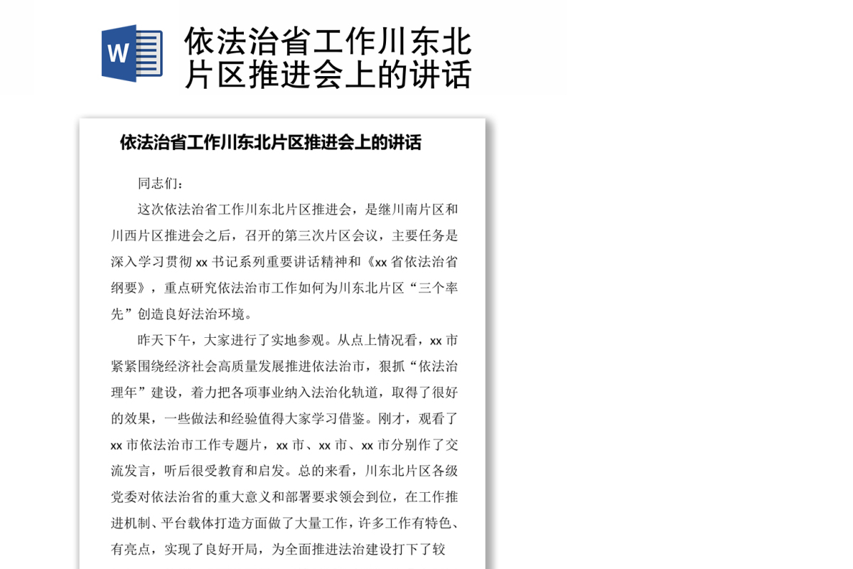 依法治省工作川东北片区推进会上的讲话.