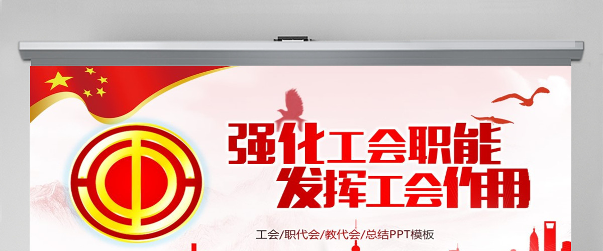 2021中国工会民主管理维权工作PPT模板 2021中国工会民主管理维权工作PPT模板