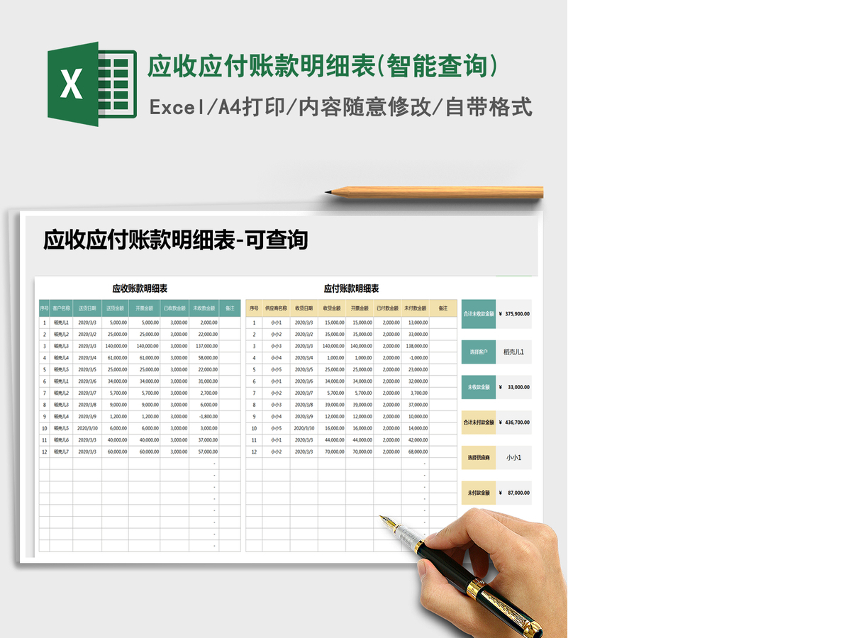 2021年应收应付账款明细表(智能查询) 2021年应收应付账款明细表(智能查询)