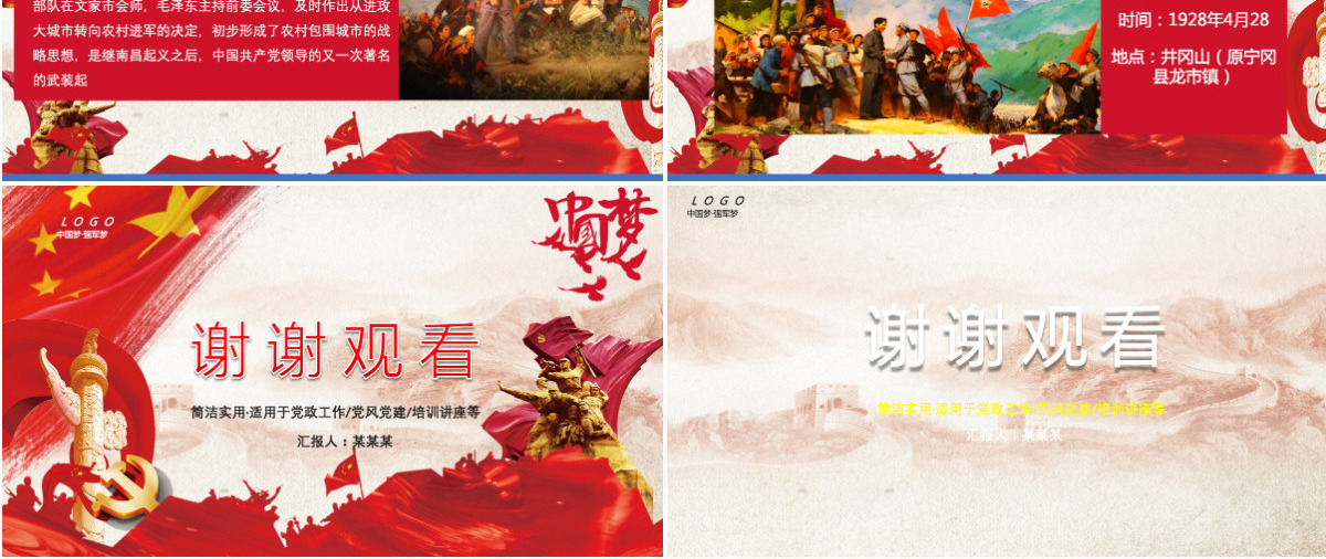 红色中国梦强军梦质量强国九一八PPT模板
