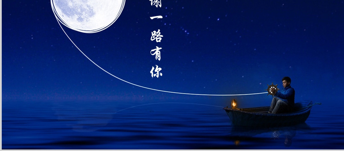 中国传统节日中秋佳节梦幻PPT动态模板