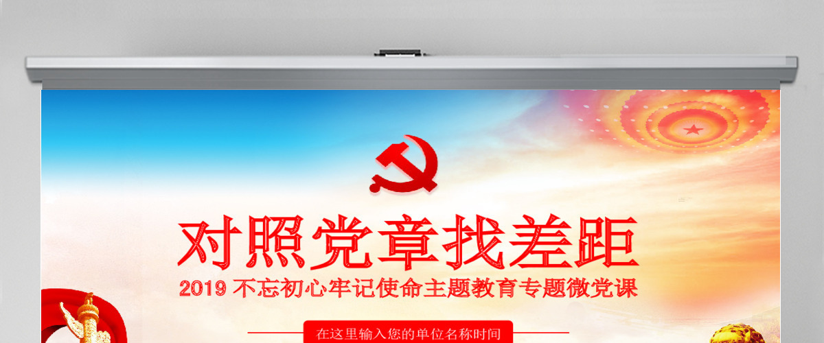 原创不忘初心牢记使命对照党章党规找差距PPT-版权可商用