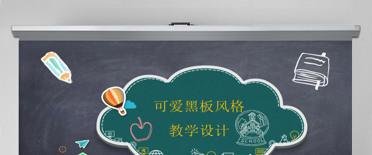 教学PPT模板黑板风格粉笔字课件设计教育 教学PPT模板黑板风格粉笔字课件设计教育
