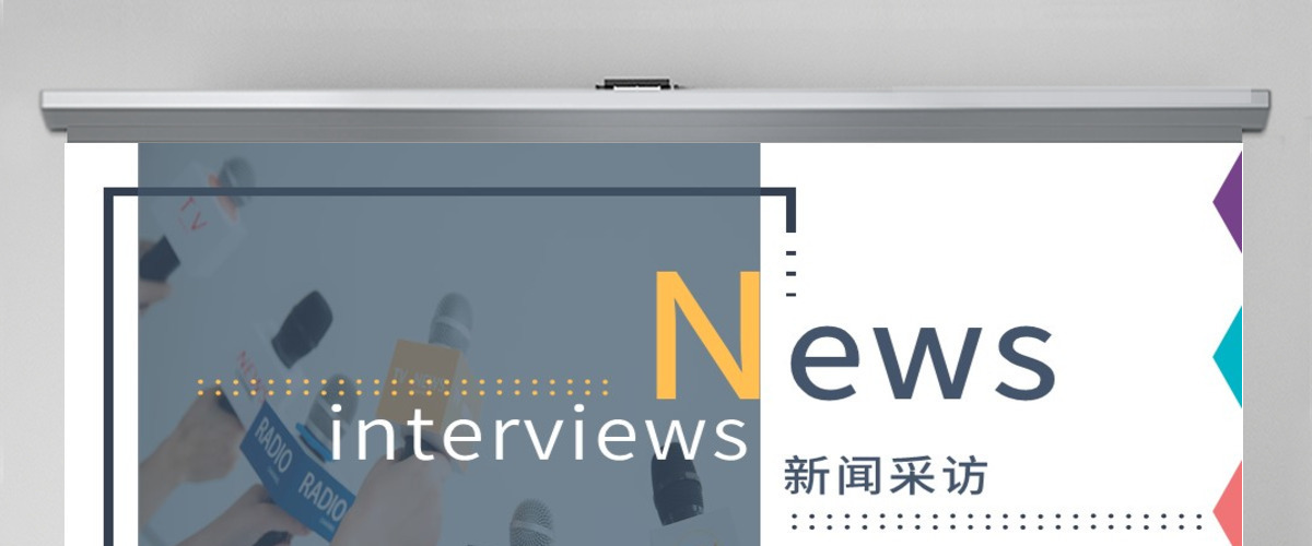 原创新闻媒体采访出版社杂志社动态PPT模板-版权可商用