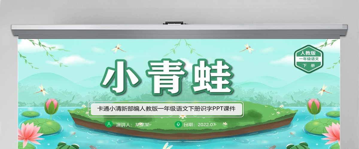 2022小青蛙卡通清新识字第3课小学一年级语文下册部编人教版教学课件PPT