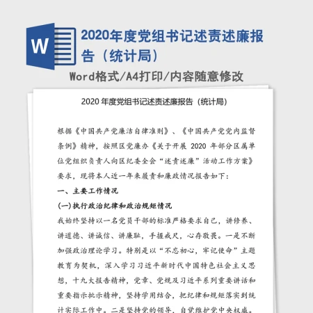 2020年度党组书记述责述廉报告（统计局）