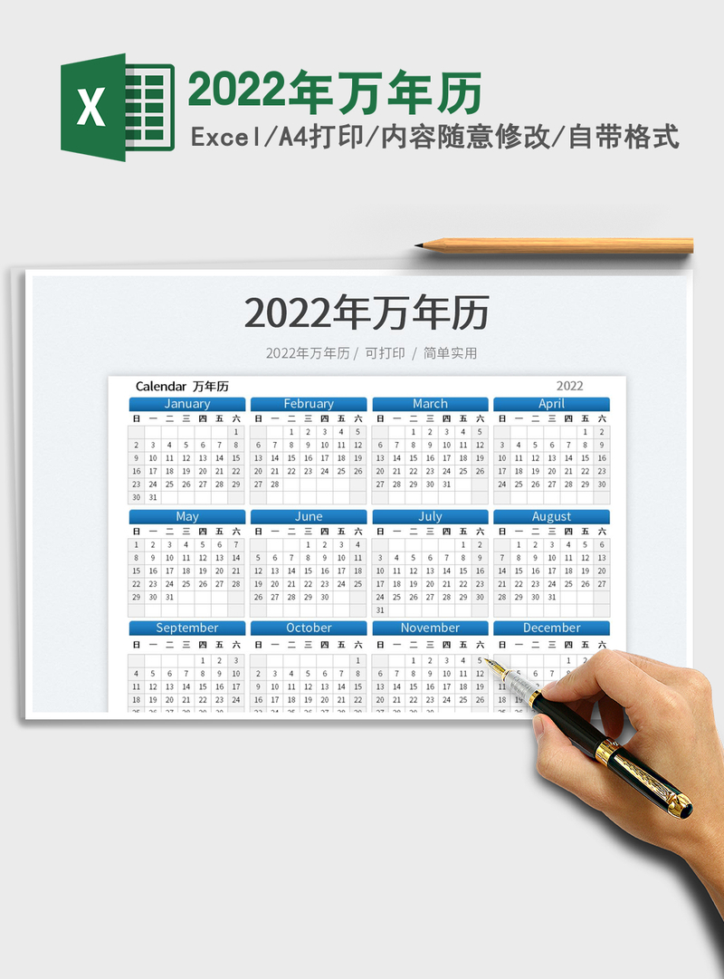 2022年万年历 2022年万年历