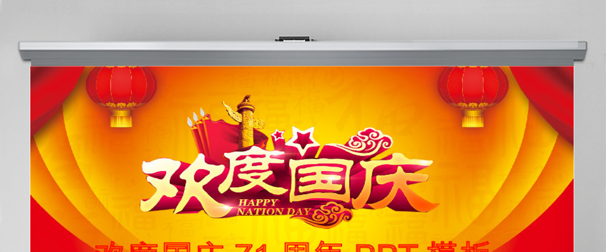 2018喜庆大气国庆67周年动态PPT 2018喜庆大气国庆67周年动态PPT