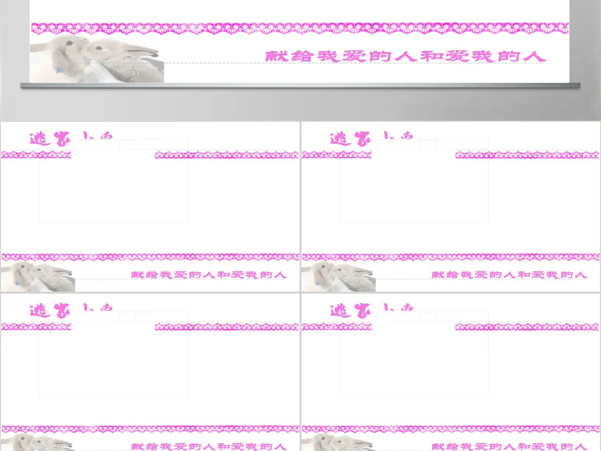 逃家小兔美化版幼儿绘本教育课件 逃家小兔美化版幼儿绘本教育课件
