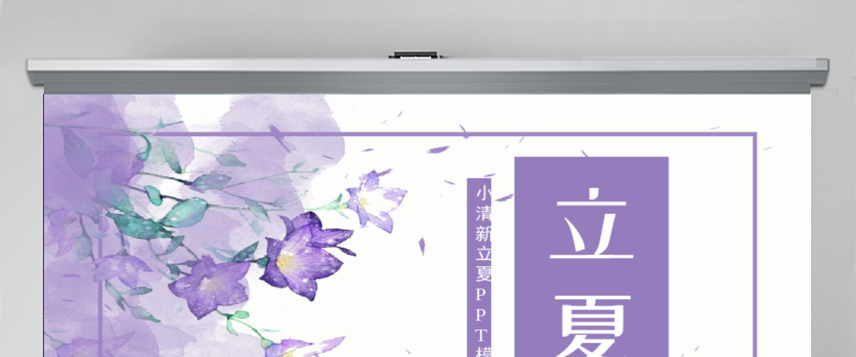 小清新立夏通用PPT模板 小清新立夏通用PPT模板