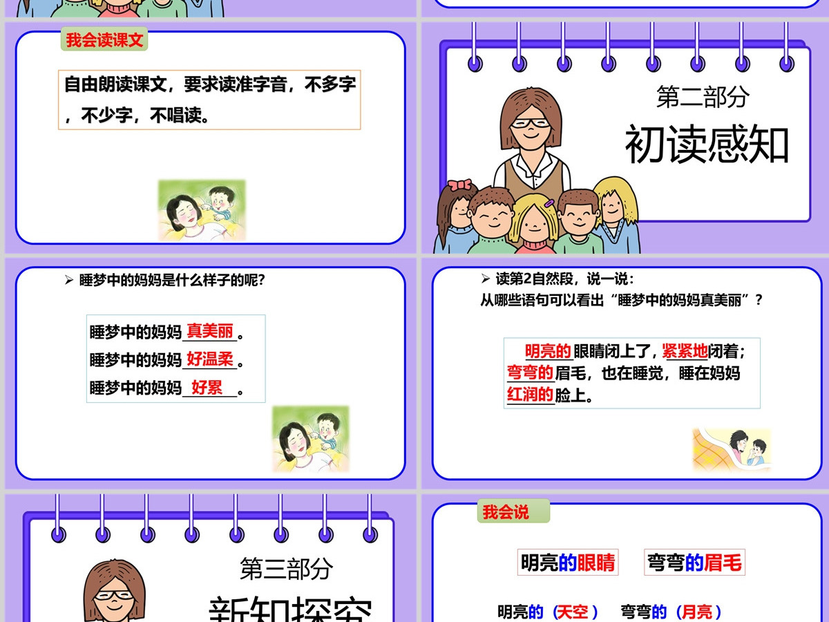 妈妈睡了卡通插画风课文第7课小学二年级语文上册人教版教学课件PPT 妈妈睡了卡通插画风课文第7课小学二年级语文上册人教版教学课件PPT