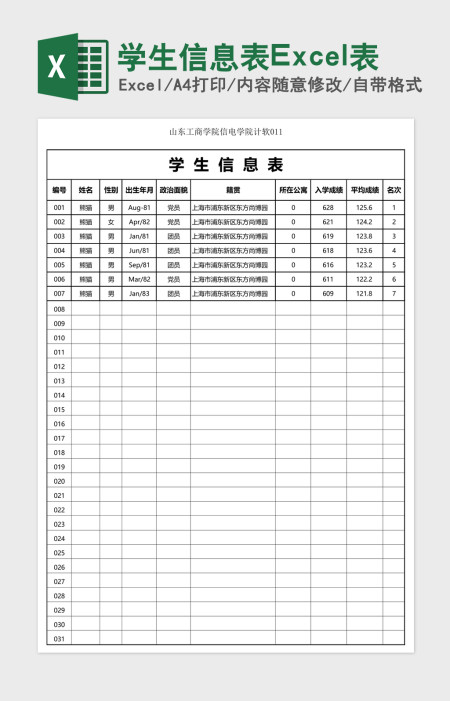 学生信息表Excel表