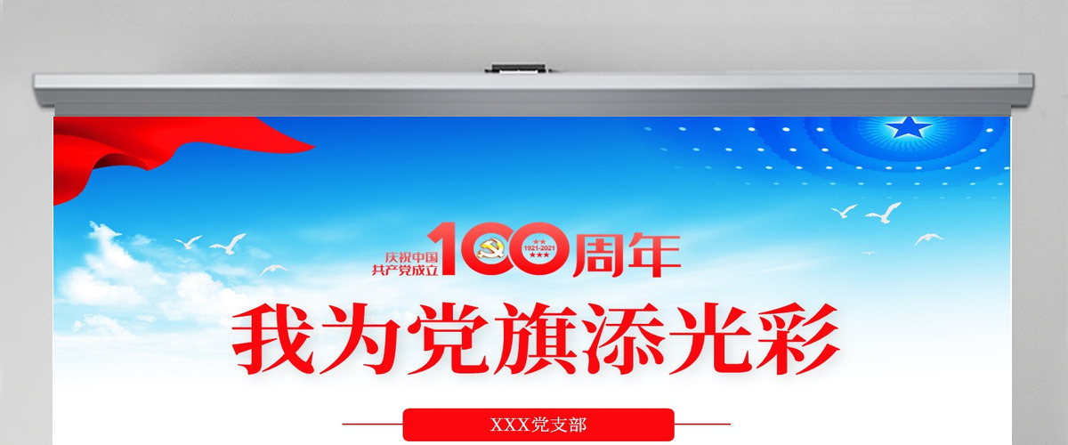 蓝色党建风庆祝建党100周年之我为党旗添光彩党课PPT-含讲稿 蓝色党建风庆祝建党100周年之我为党旗添光彩党课PPT-含讲稿