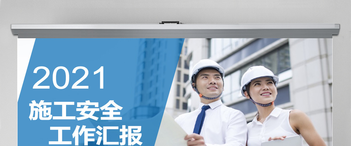 2021年施工安全工作汇报PPT模板 2021年施工安全工作汇报PPT模板
