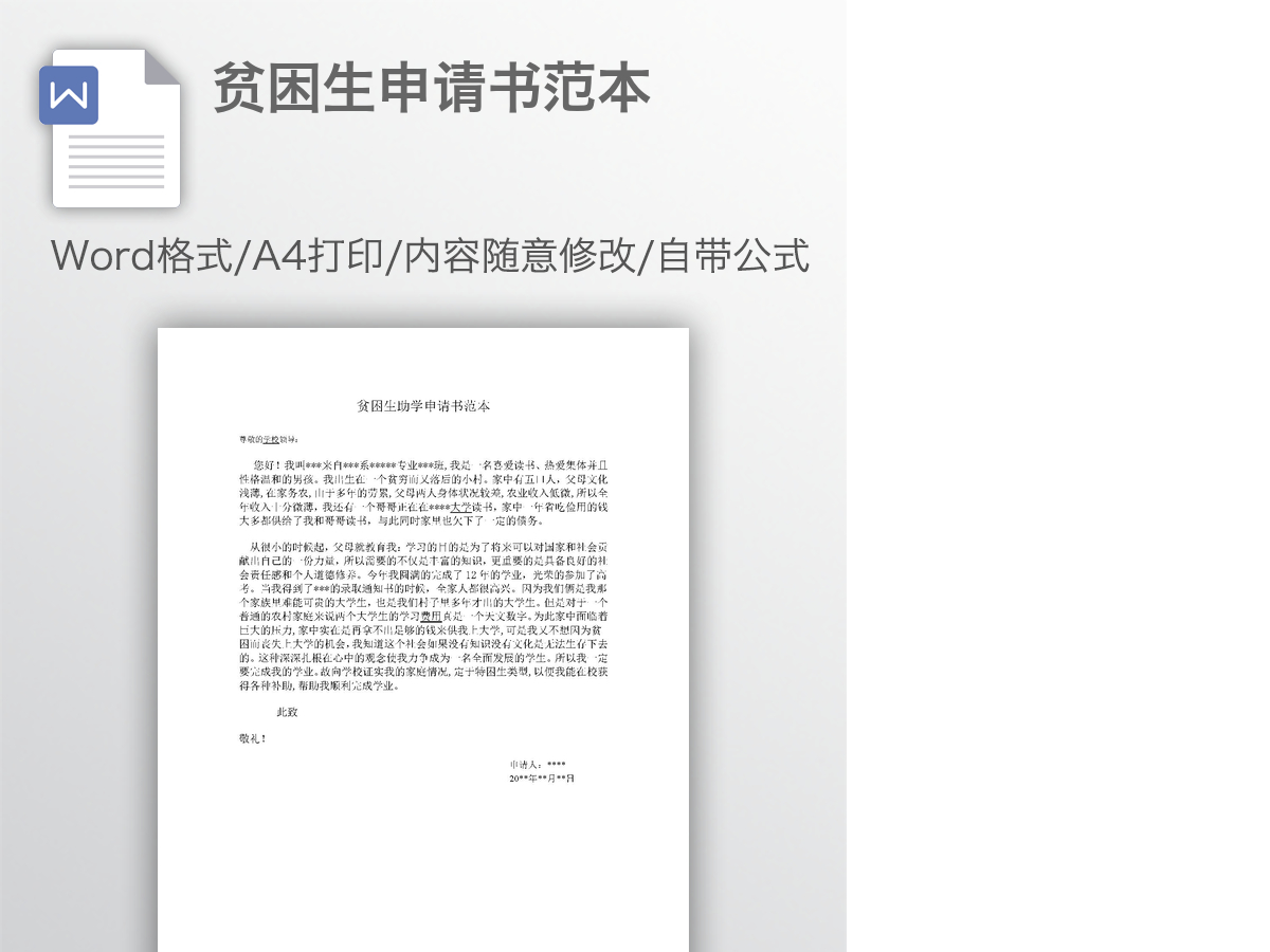 贫困生申请书范本 贫困生申请书范本