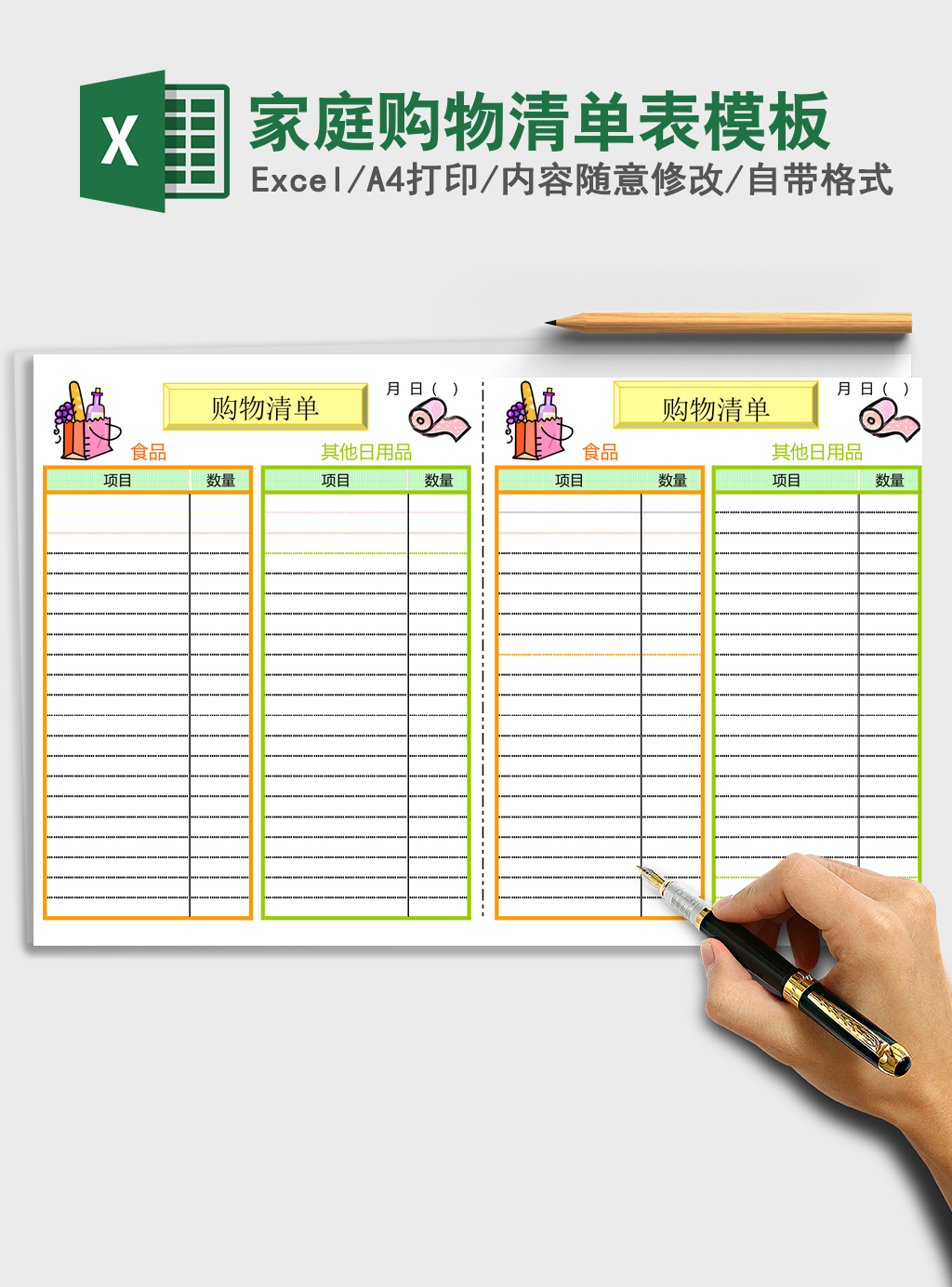家庭购物清单表excel表格模板 家庭购物清单表excel表格模板