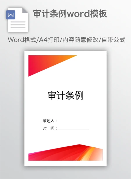 审计条例word模板 审计条例word模板