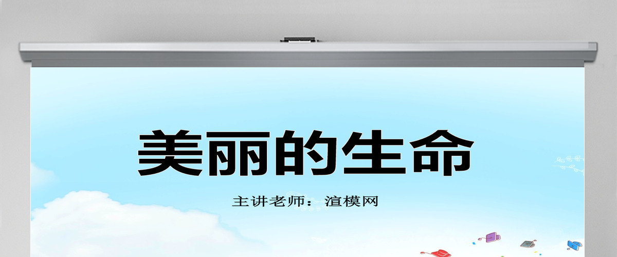 品德与社会四上美丽的生命PPT课件 品德与社会四上美丽的生命PPT课件