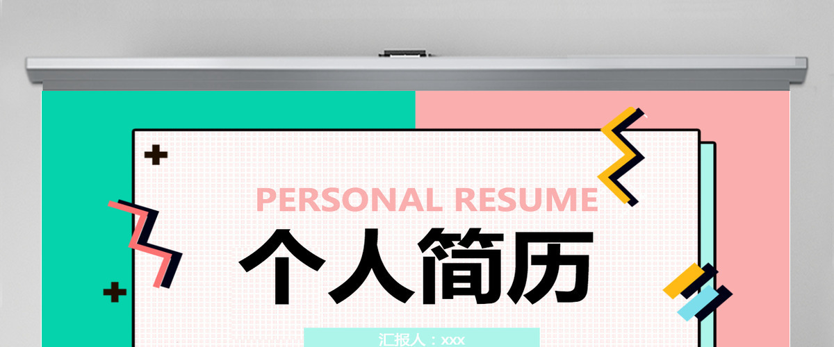 创意商务风求职个人简历PPT模板 创意商务风求职个人简历PPT模板